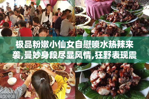 极品粉嫩小仙女自慰喷水热辣来袭,曼妙身段尽显风情,狂野表现震撼