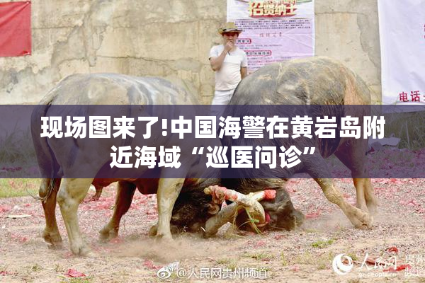 现场图来了!中国海警在黄岩岛附近海域“巡医问诊”