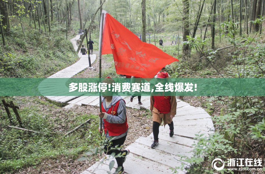 多股涨停!消费赛道,全线爆发!