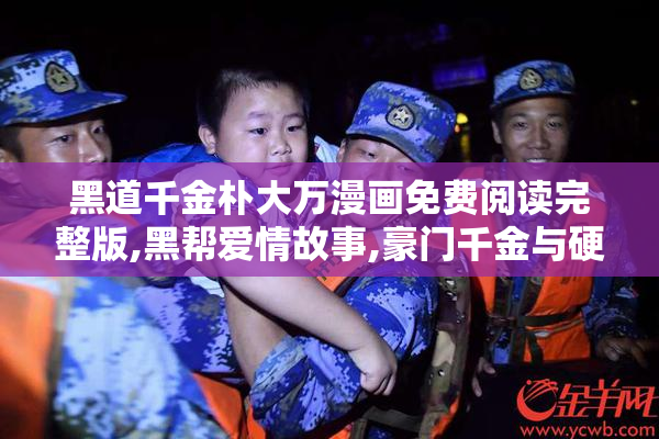 黑道千金朴大万漫画免费阅读完整版,黑帮爱情故事,豪门千金与硬汉