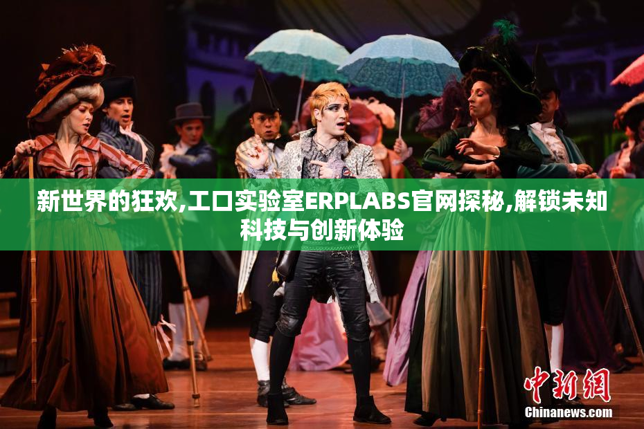 新世界的狂欢,工口实验室ERPLABS官网探秘,解锁未知科技与创新体验