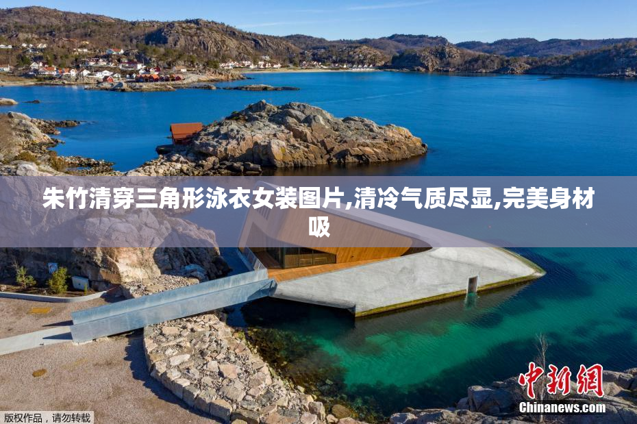 朱竹清穿三角形泳衣女装图片,清冷气质尽显,完美身材吸