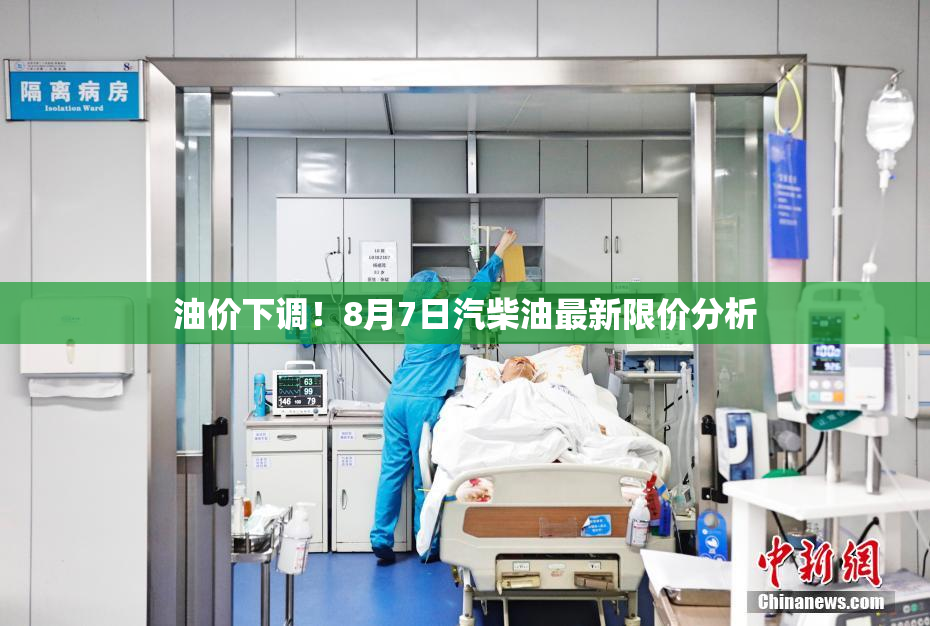油价下调！8月7日汽柴油最新限价分析