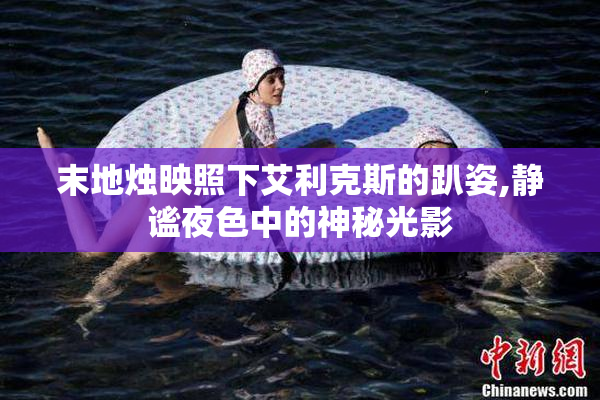 末地烛映照下艾利克斯的趴姿,静谧夜色中的神秘光影
