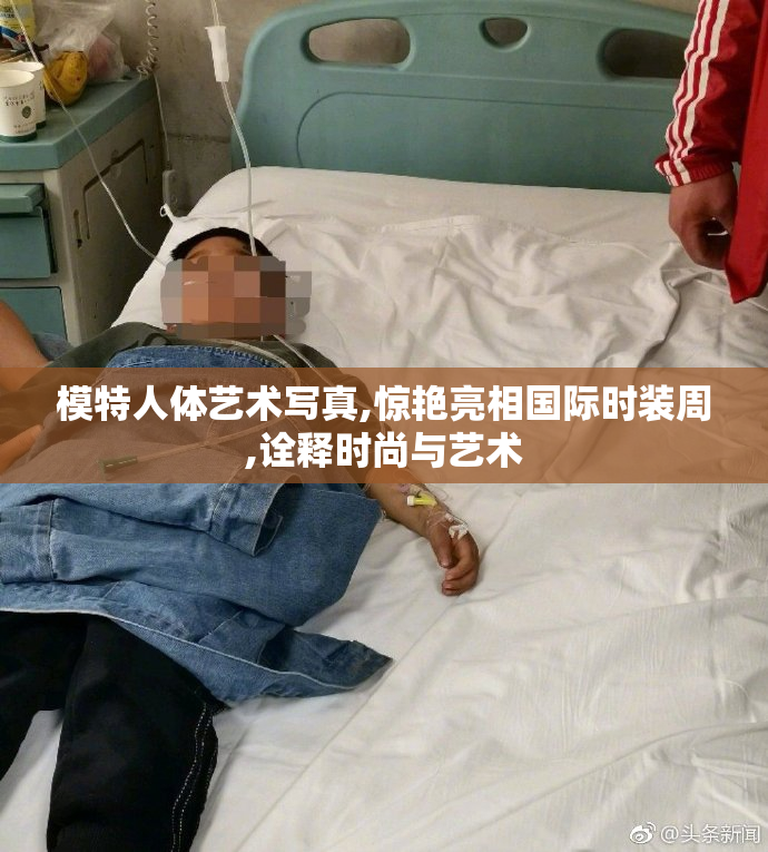 模特人体艺术写真,惊艳亮相国际时装周,诠释时尚与艺术