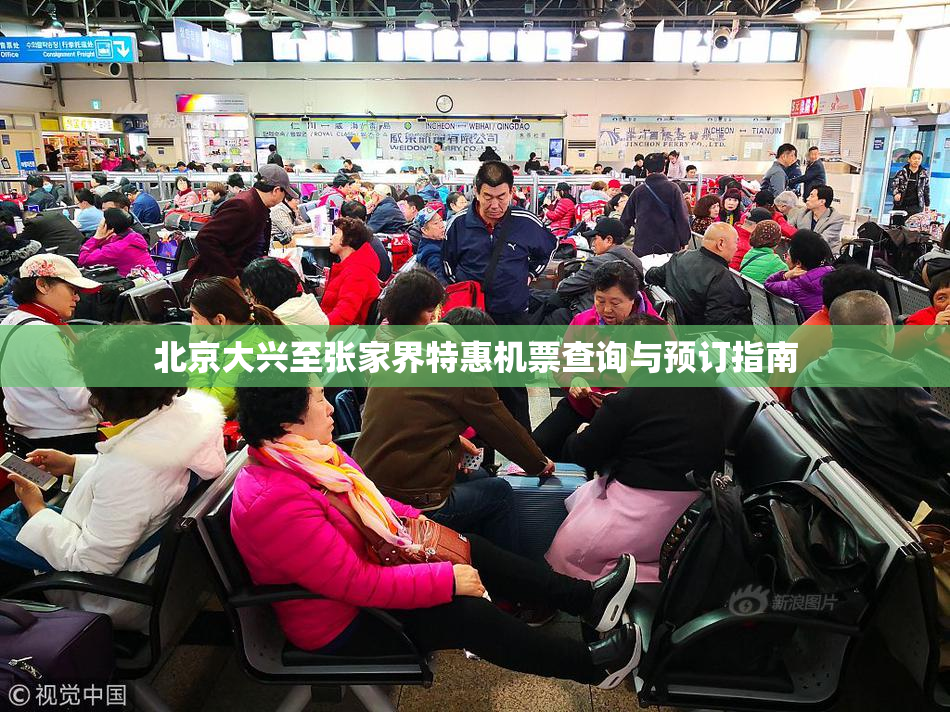 北京大兴至张家界特惠机票查询与预订指南