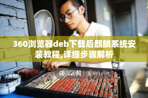 360浏览器deb下载后麒麟系统安装教程,详细步骤解析