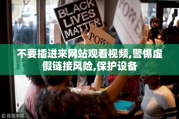 不要插进来网站观看视频,警惕虚假链接风险,保护设备