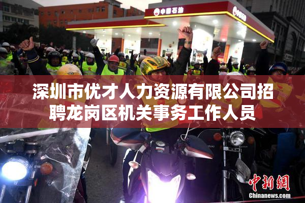 深圳市优才人力资源有限公司招聘龙岗区机关事务工作人员