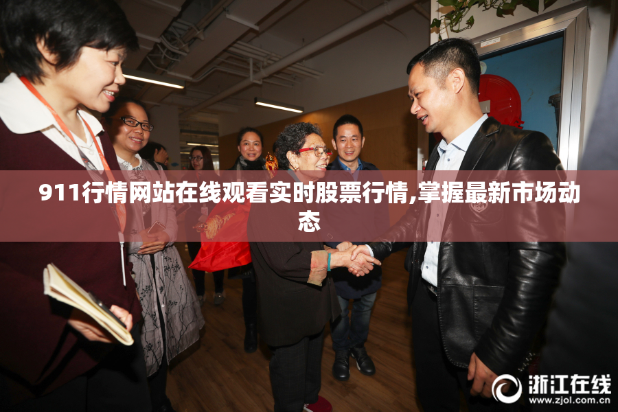 911行情网站在线观看实时股票行情,掌握最新市场动态