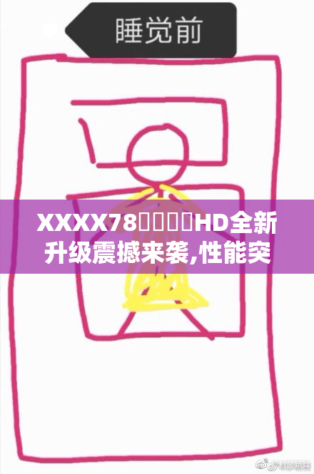 XXXX78馃崋馃崋HD全新升级震撼来袭,性能突破,畅享高清画质,体验