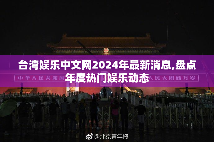 台湾娱乐中文网2024年最新消息,盘点年度热门娱乐动态