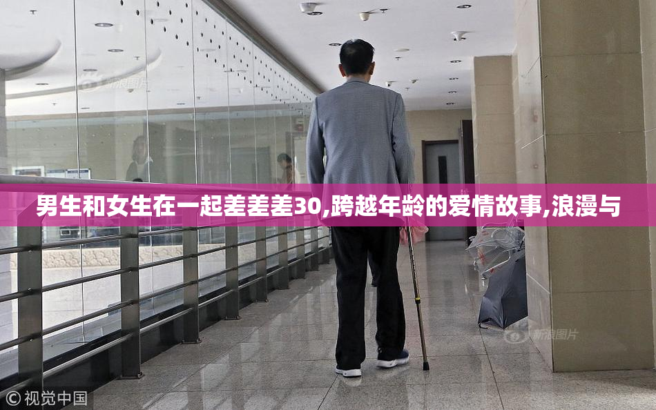 男生和女生在一起差差差30,跨越年龄的爱情故事,浪漫与