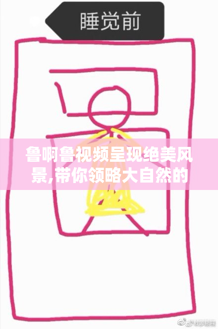 鲁啊鲁视频呈现绝美风景,带你领略大自然的壮丽风光,沉浸在无尽的