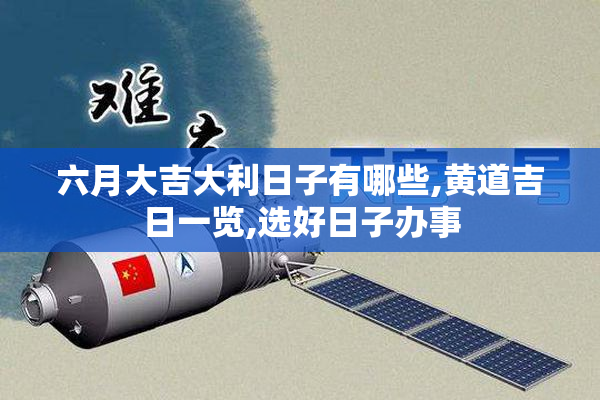 六月大吉大利日子有哪些,黄道吉日一览,选好日子办事