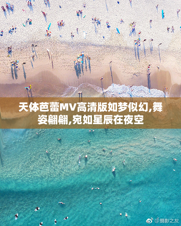 天体芭蕾MV高清版如梦似幻,舞姿翩翩,宛如星辰在夜空