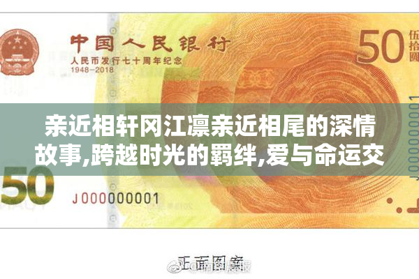 亲近相轩冈江凛亲近相尾的深情故事,跨越时光的羁绊,爱与命运交织