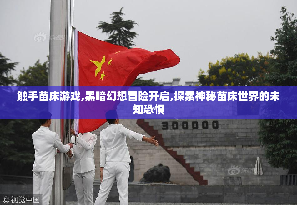 触手苗床游戏,黑暗幻想冒险开启,探索神秘苗床世界的未知恐惧