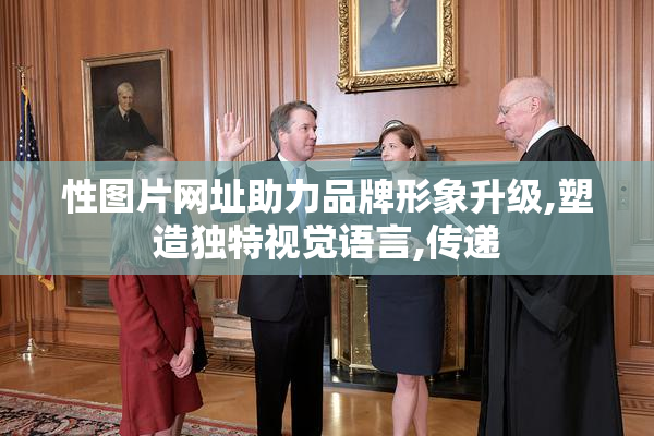 性图片网址助力品牌形象升级,塑造独特视觉语言,传递