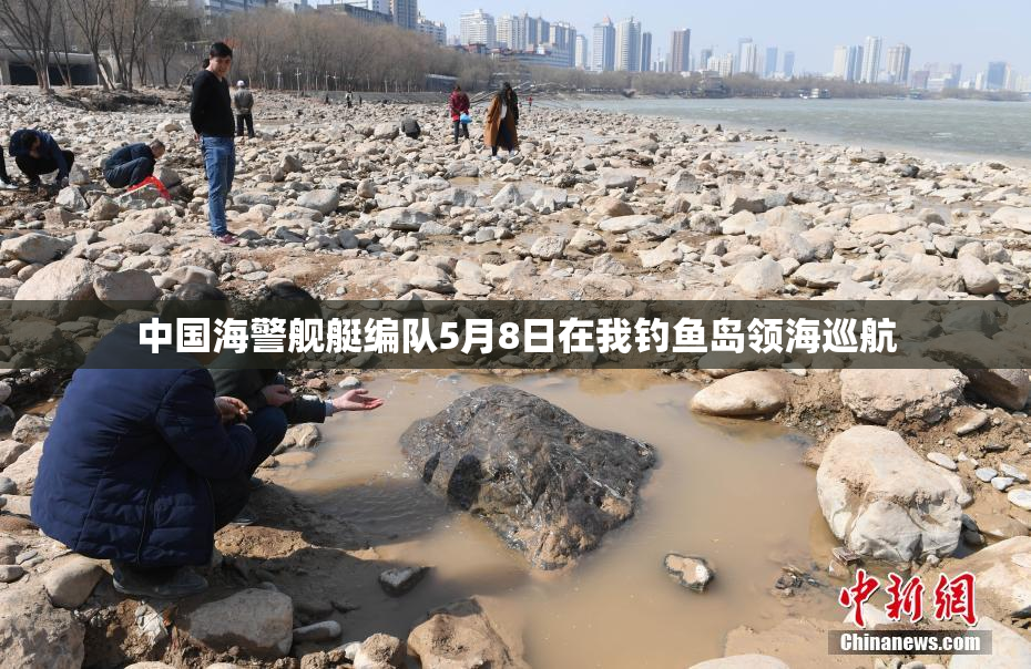 中国海警舰艇编队5月8日在我钓鱼岛领海巡航