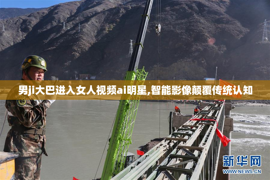 男ji大巴进入女人视频ai明星,智能影像颠覆传统认知