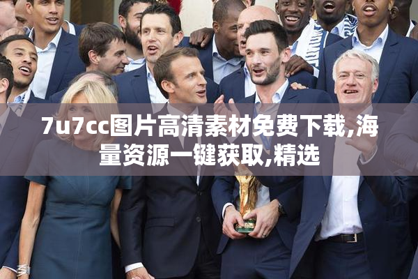 7u7cc图片高清素材免费下载,海量资源一键获取,精选