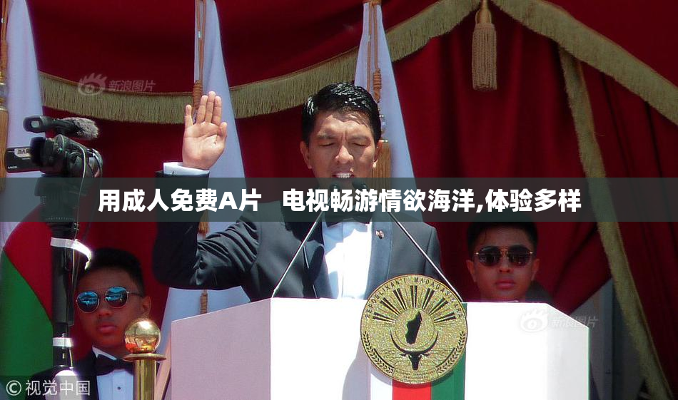 用成人免费A片   电视畅游情欲海洋,体验多样