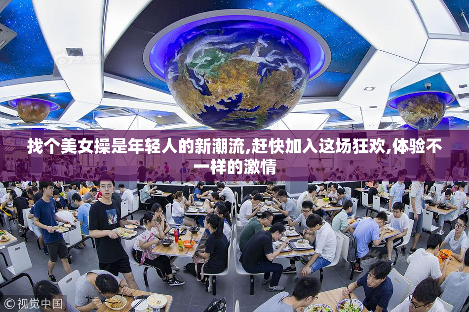 找个美女操是年轻人的新潮流,赶快加入这场狂欢,体验不一样的激情