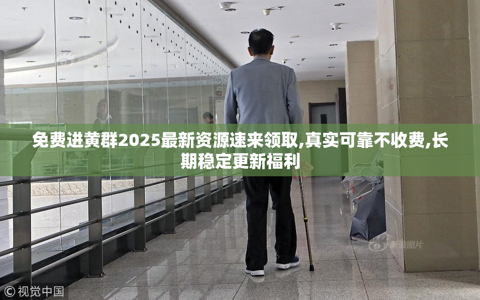 免费进黄群2025最新资源速来领取,真实可靠不收费,长期稳定更新福利