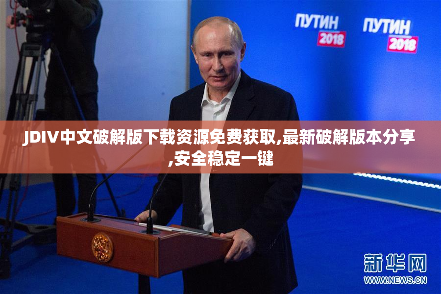 JDIV中文破解版下载资源免费获取,最新破解版本分享,安全稳定一键