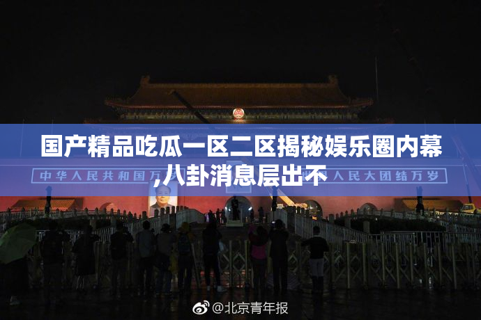 国产精品吃瓜一区二区揭秘娱乐圈内幕,八卦消息层出不