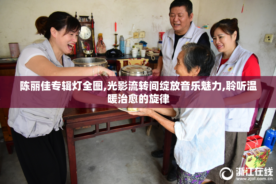 陈丽佳专辑灯全图,光影流转间绽放音乐魅力,聆听温暖治愈的旋律