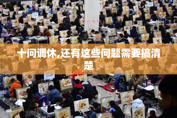 十问调休,还有这些问题需要搞清楚