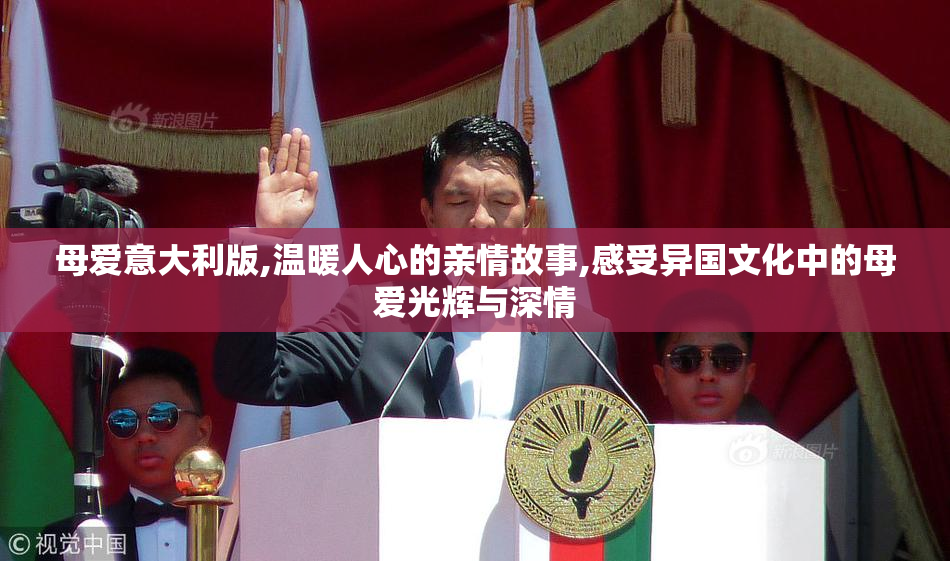 母爱意大利版,温暖人心的亲情故事,感受异国文化中的母爱光辉与深情