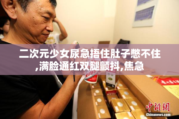 二次元少女尿急捂住肚子憋不住,满脸通红双腿颤抖,焦急