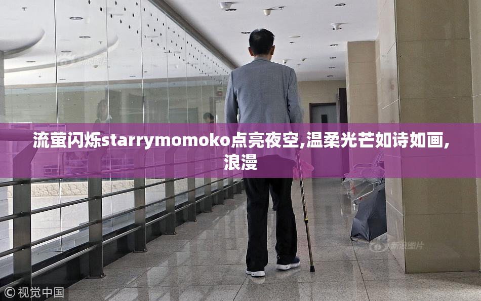 流萤闪烁starrymomoko点亮夜空,温柔光芒如诗如画,浪漫