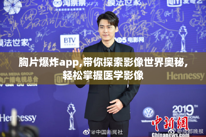 胸片爆炸app,带你探索影像世界奥秘,轻松掌握医学影像