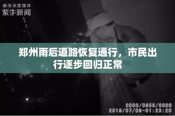 郑州雨后道路恢复通行，市民出行逐步回归正常