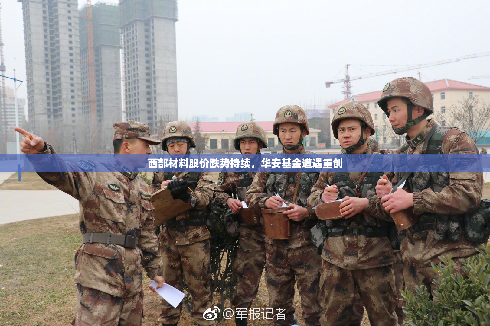 西部材料股价跌势持续，华安基金遭遇重创