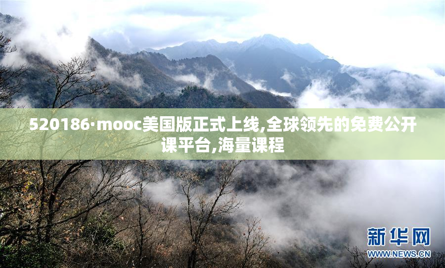 520186·mooc美国版正式上线,全球领先的免费公开课平台,海量课程