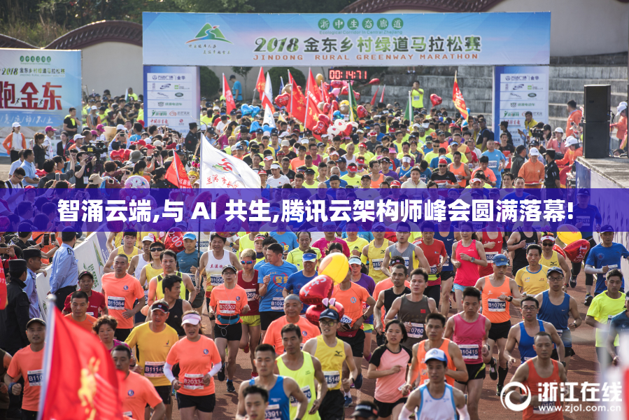 智涌云端,与 AI 共生,腾讯云架构师峰会圆满落幕!