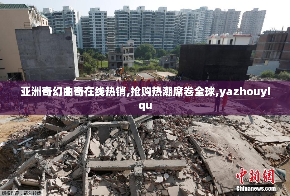 亚洲奇幻曲奇在线热销,抢购热潮席卷全球,yazhouyiqu
