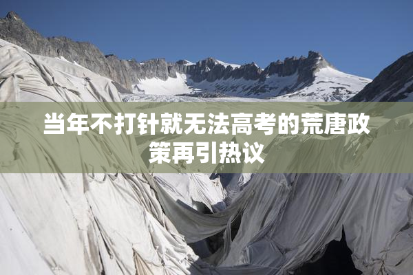 当年不打针就无法高考的荒唐政策再引热议