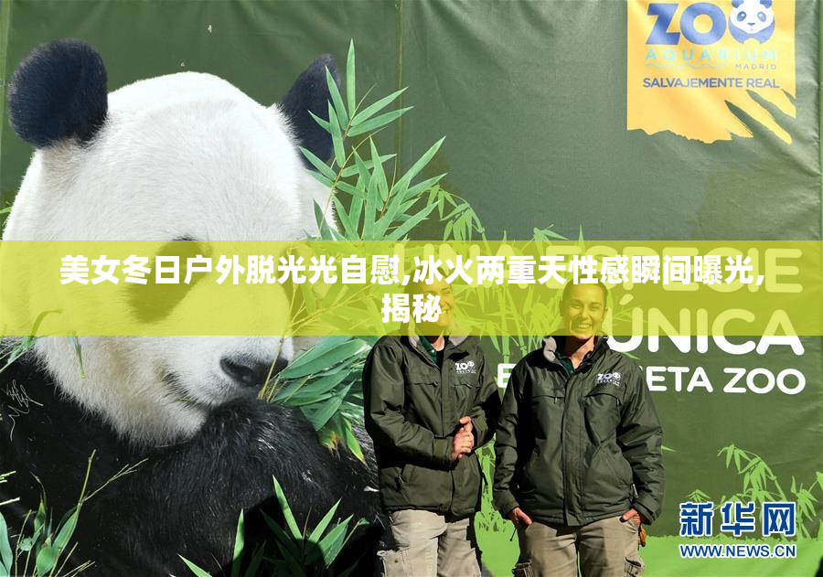 美女冬日户外脱光光自慰,冰火两重天性感瞬间曝光,揭秘