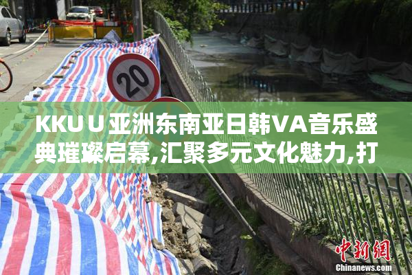 KKU∪亚洲东南亚日韩VA音乐盛典璀璨启幕,汇聚多元文化魅力,打造