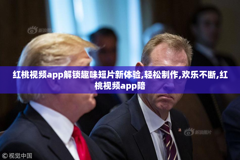 红桃视频app解锁趣味短片新体验,轻松制作,欢乐不断,红桃视频app陪