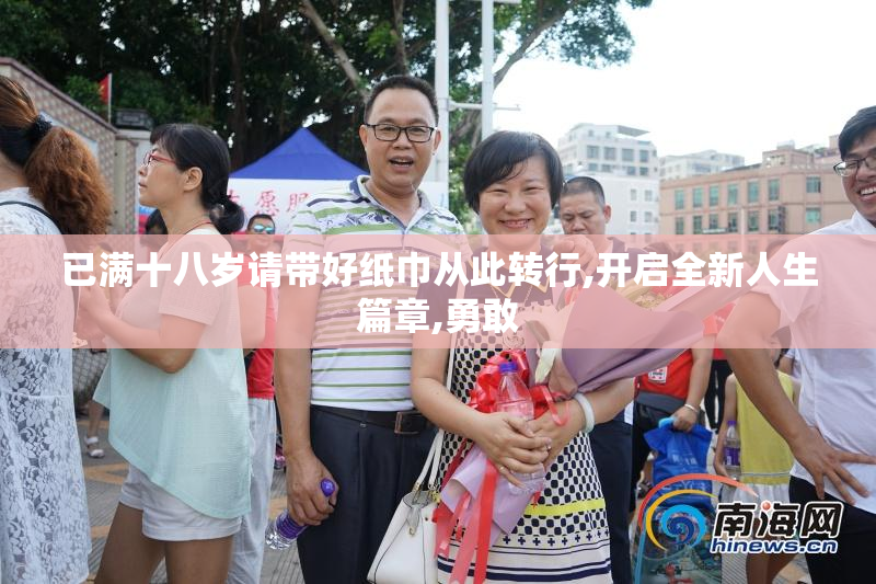 已满十八岁请带好纸巾从此转行,开启全新人生篇章,勇敢