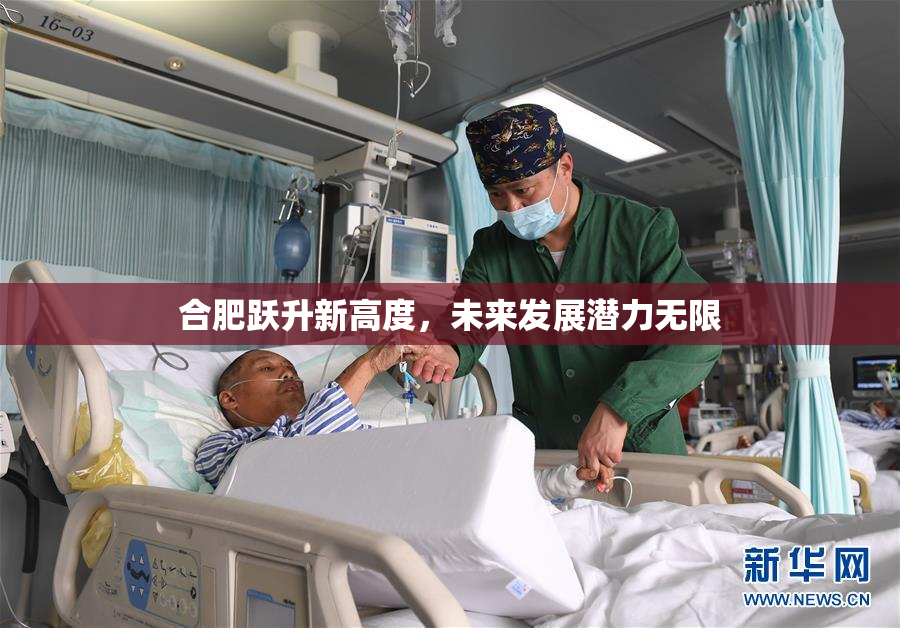合肥跃升新高度，未来发展潜力无限