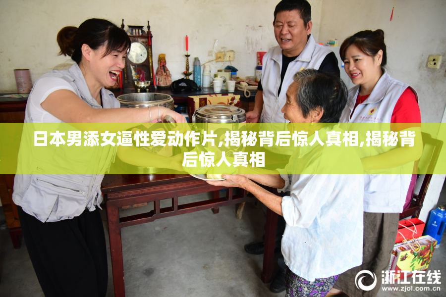 日本男添女逼性爱动作片,揭秘背后惊人真相,揭秘背后惊人真相