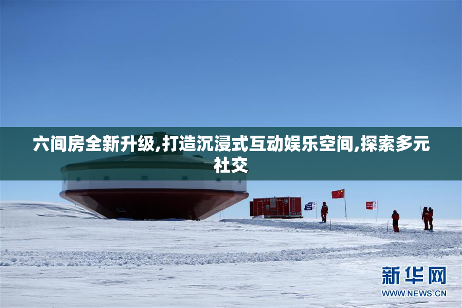 六间房全新升级,打造沉浸式互动娱乐空间,探索多元社交